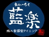 藍楽 －隠れ家個室ダイニング－