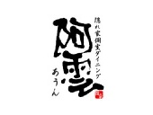 隠れ家個室ダイニング 阿雲
