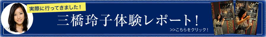 三橋玲子レポート